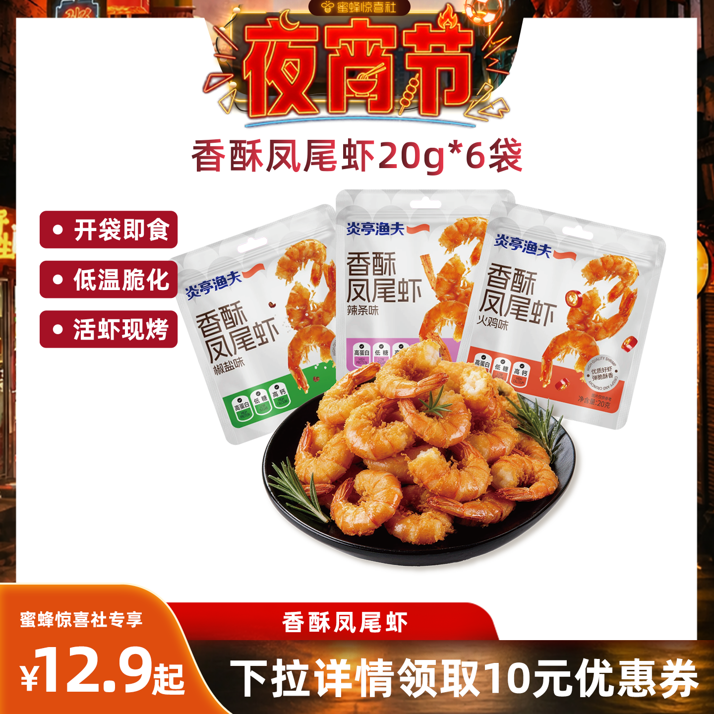 【夜宵节】炎亭渔夫即食开背香酥凤尾虾烤虾干虾米高蛋白低糖零食