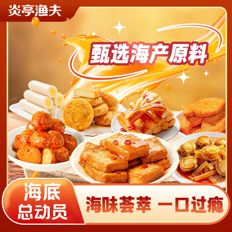 炎亭渔夫海底总动员海味零食大礼包休闲解馋小零食品小吃夜宵礼物