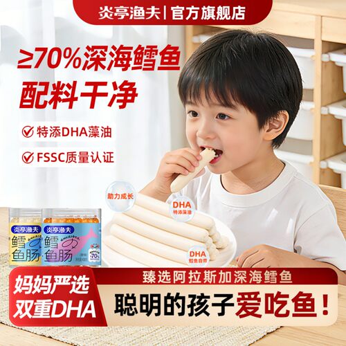 炎亭渔夫添加DHA儿童鳕鱼肠≥70%