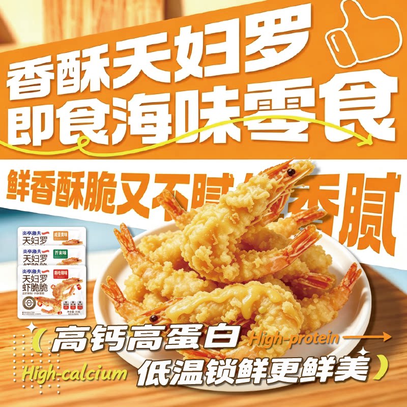 炎亭渔夫芥末咸蛋黄天妇罗虾脆脆香酥凤尾烤虾干米仁低糖休闲零食