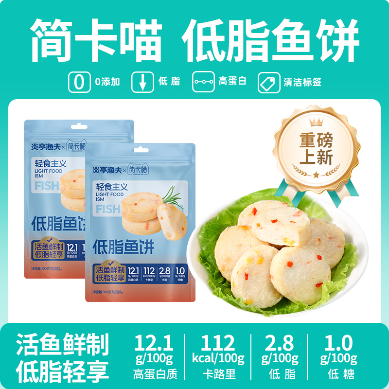 【炎亭渔夫×简卡喵】低脂鱼饼高蛋白休闲解馋小零食海味即食健康