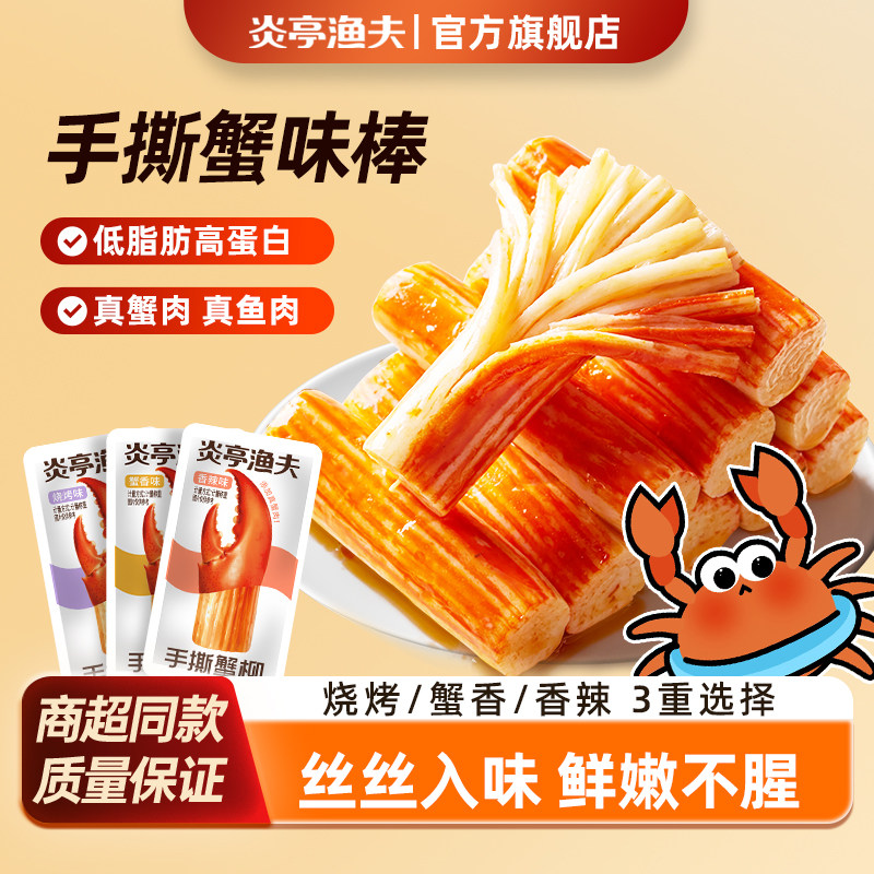 炎亭渔夫手撕蟹柳90g蟹味棒蟹肉低脂休闲即食解馋小零食品小吃ZX