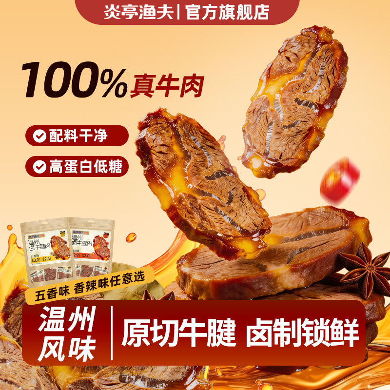炎亭渔夫原切卤牛肉五香味温州特产肉干牛腱子办公室小吃休闲零食