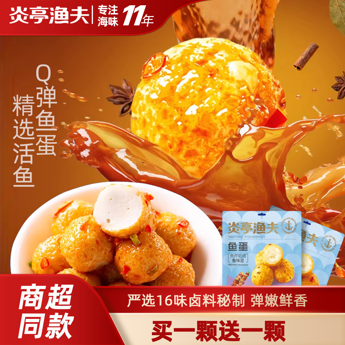 炎亭渔夫Q弹鱼蛋即食港式鱼丸海味休闲零食香辣味烧烤味解馋批发