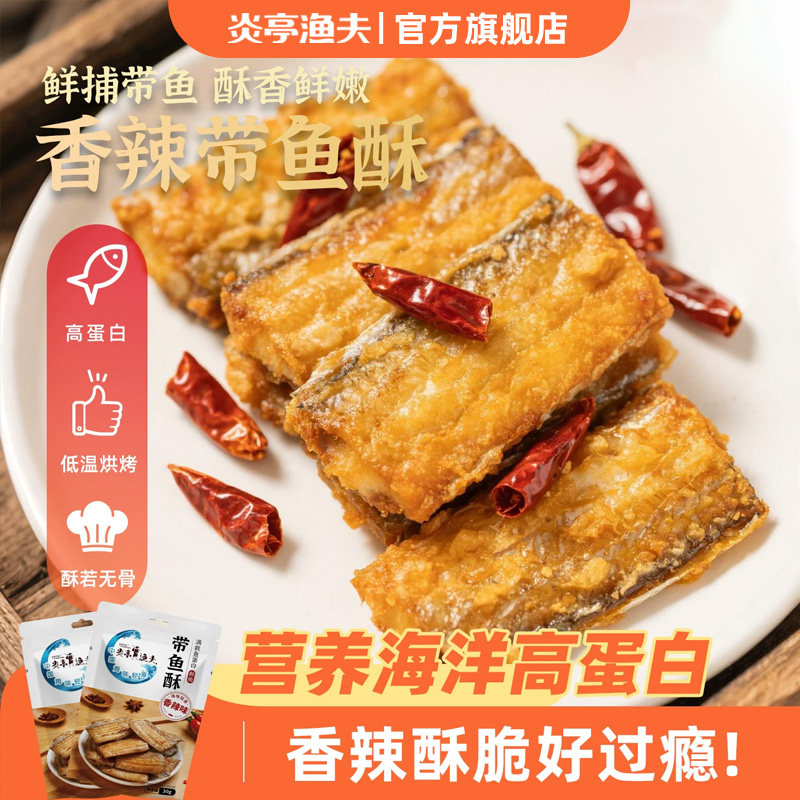 炎亭渔夫带鱼酥香烤香脆深海鱼干即食香辣解馋小零食海鲜小吃食品