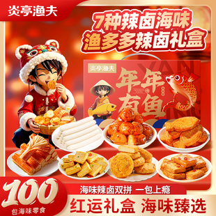 炎亭渔夫渔多多辣卤礼盒年货送礼海味休闲即食解馋小零食小吃礼包
