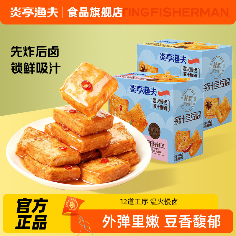 炎亭渔夫捞汁鱼豆腐360g爆汁豆腐干香辣特产零食休闲解馋卤味ZX