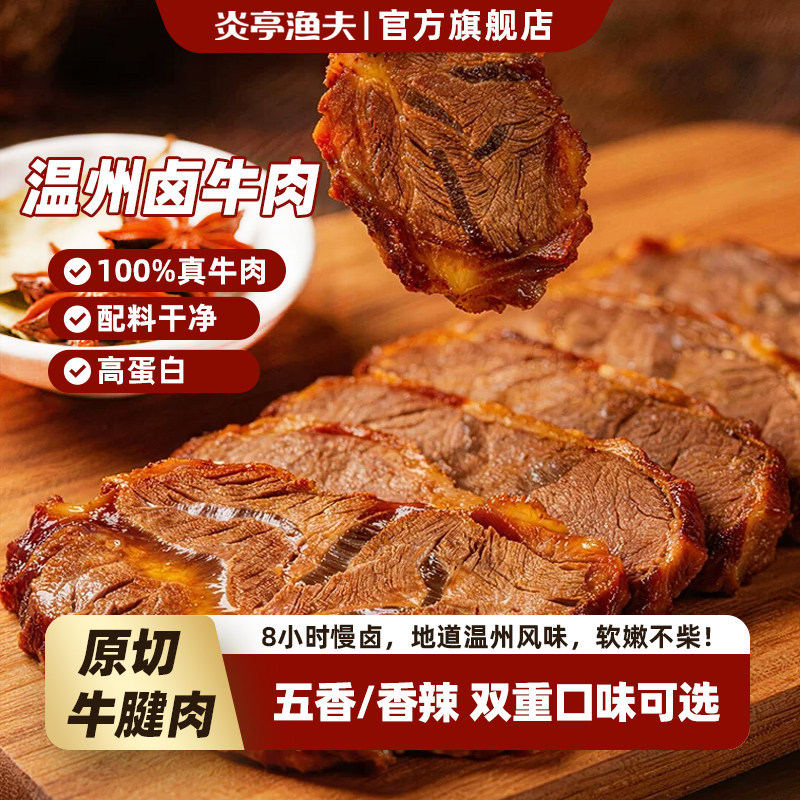 炎亭渔夫温州卤牛肉五香味香辣味夜宵追剧旅游肉干牛腱子休闲零食