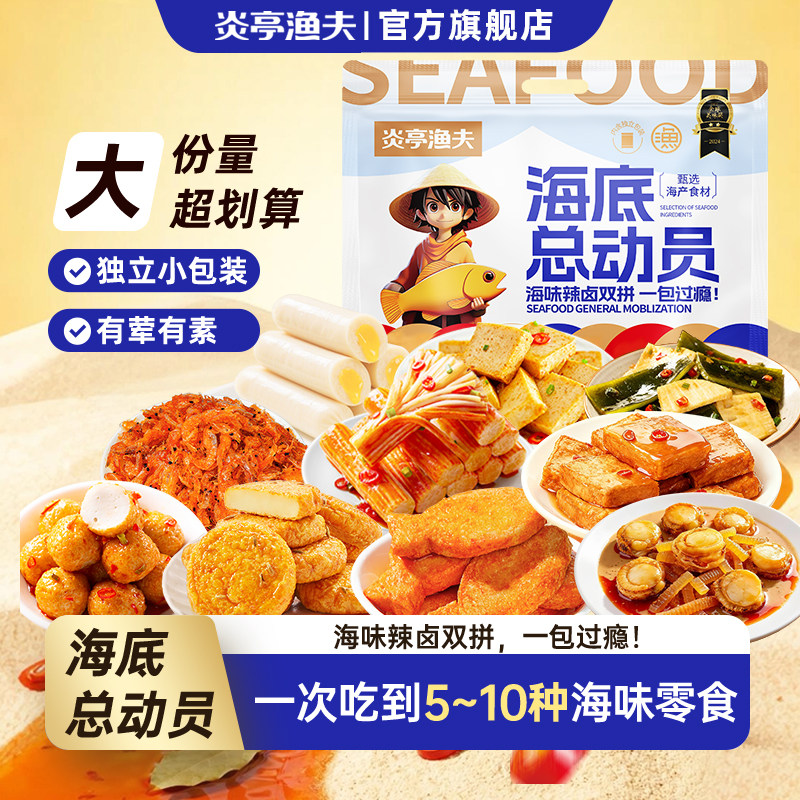 炎亭渔夫海底总动员海味零食大礼包休闲解馋小零食品小吃豆干夜宵