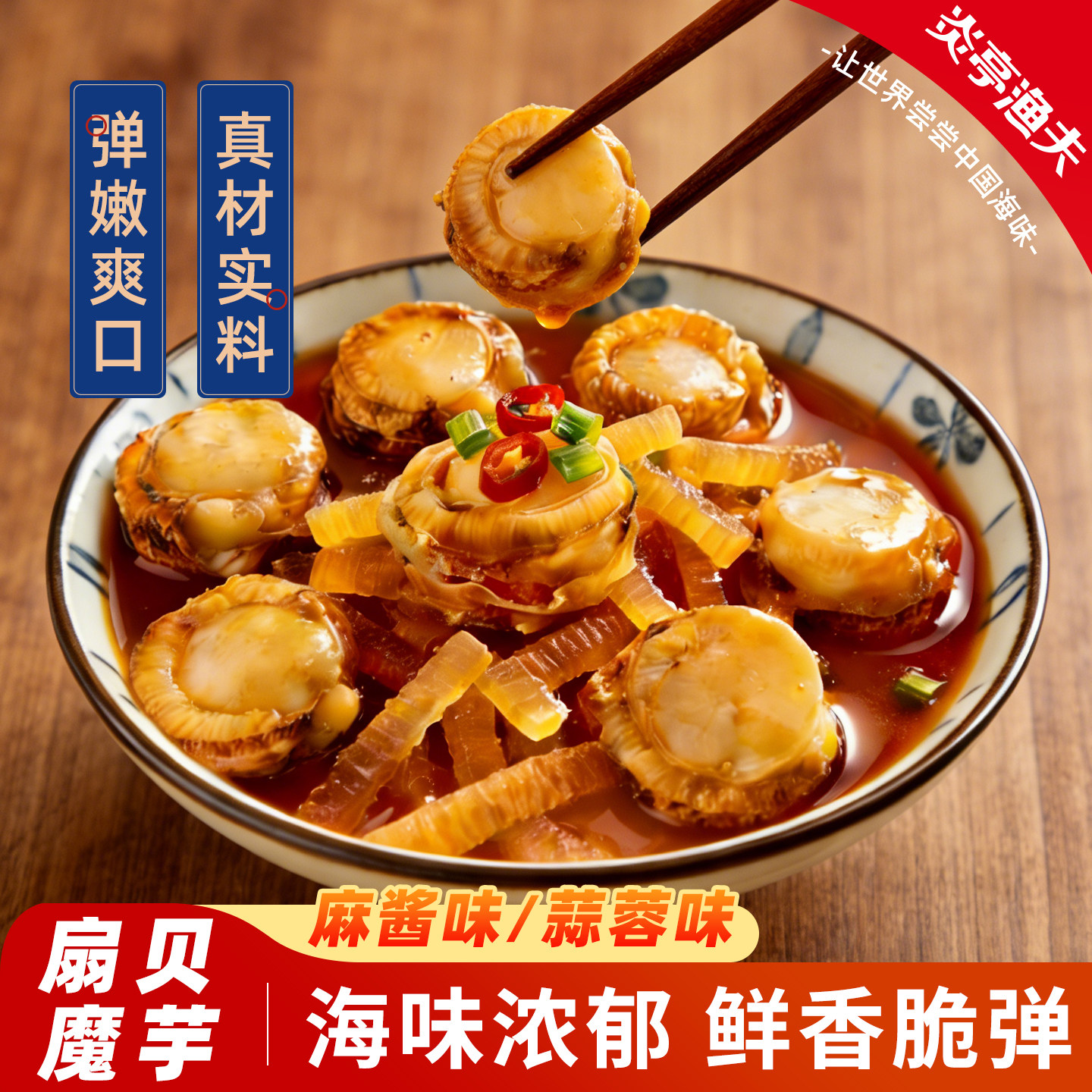 炎亭渔夫扇贝魔芋麻酱蒜蓉味即食休闲海味小零食解馋海鲜熟食海鲜