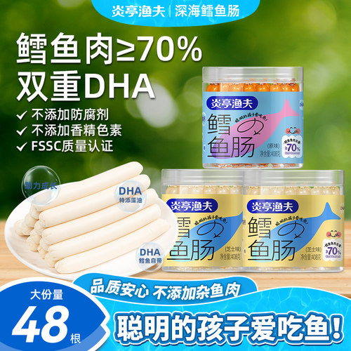 炎亭渔夫鳕鱼肠深海鱼肉肠无儿童添加DHA即食休闲海味解馋小零食