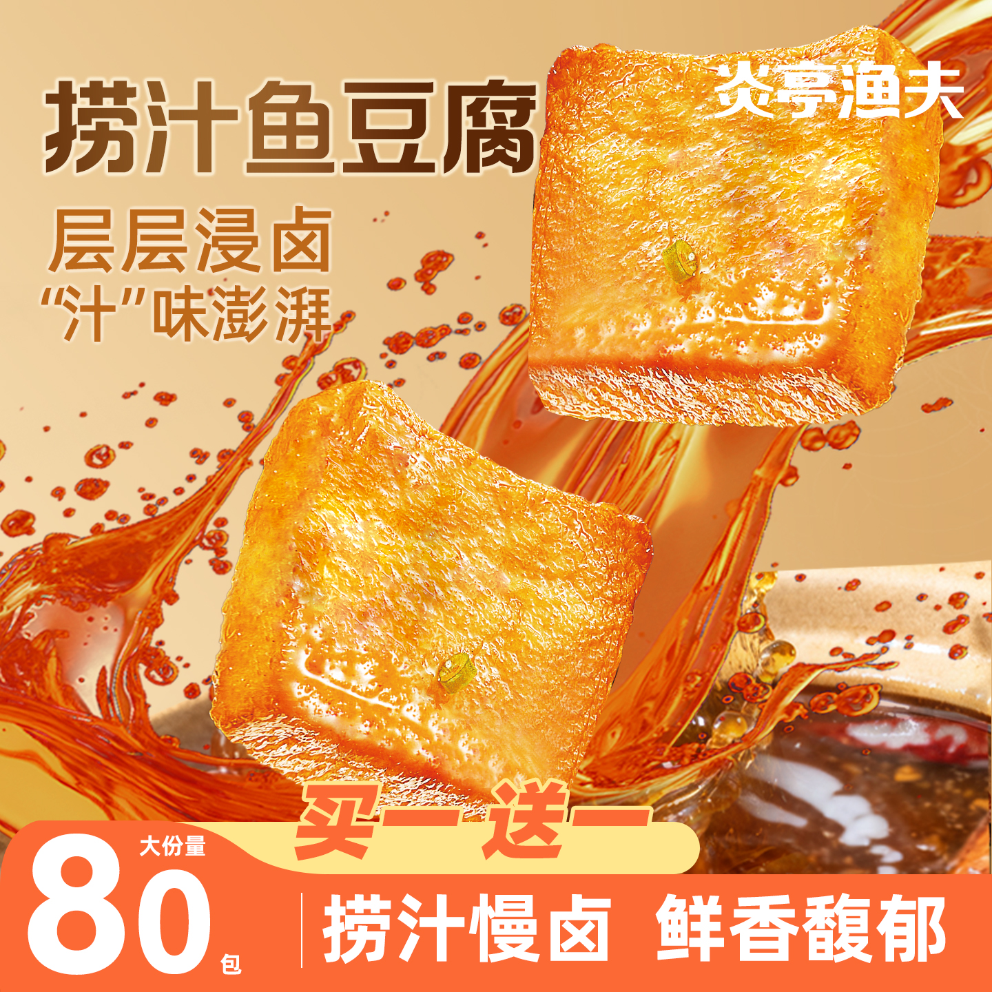 炎亭渔夫捞汁鱼豆腐豆干