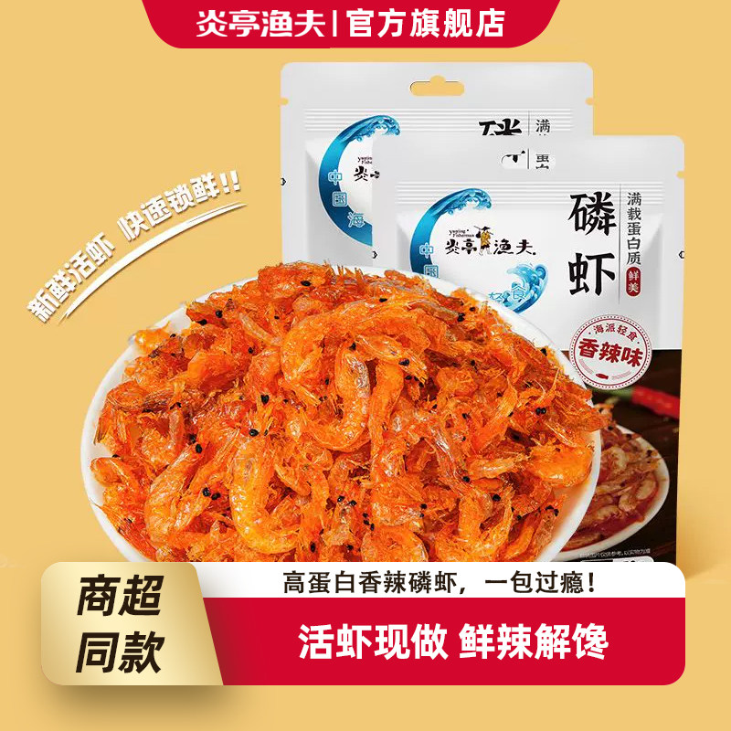 炎亭渔夫零食磷虾小虾米开袋即食香辣虾干海味休闲解馋小零食宿舍