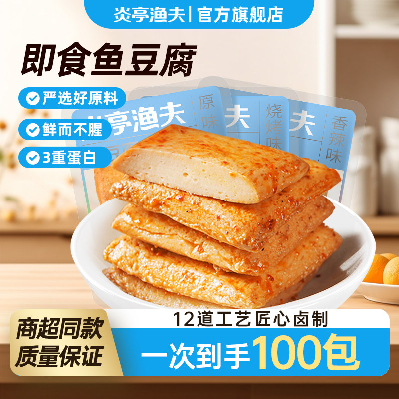 炎亭渔夫原味烧烤香辣鱼豆腐休闲零食豆腐干豆干办公室解馋夜宵