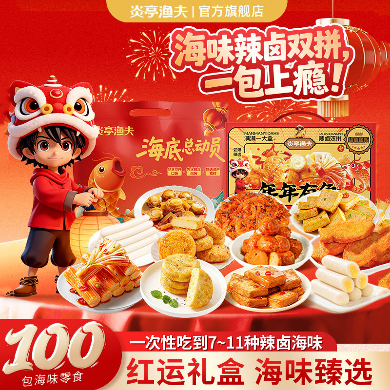 炎亭渔夫辣卤即食鱼零食礼盒