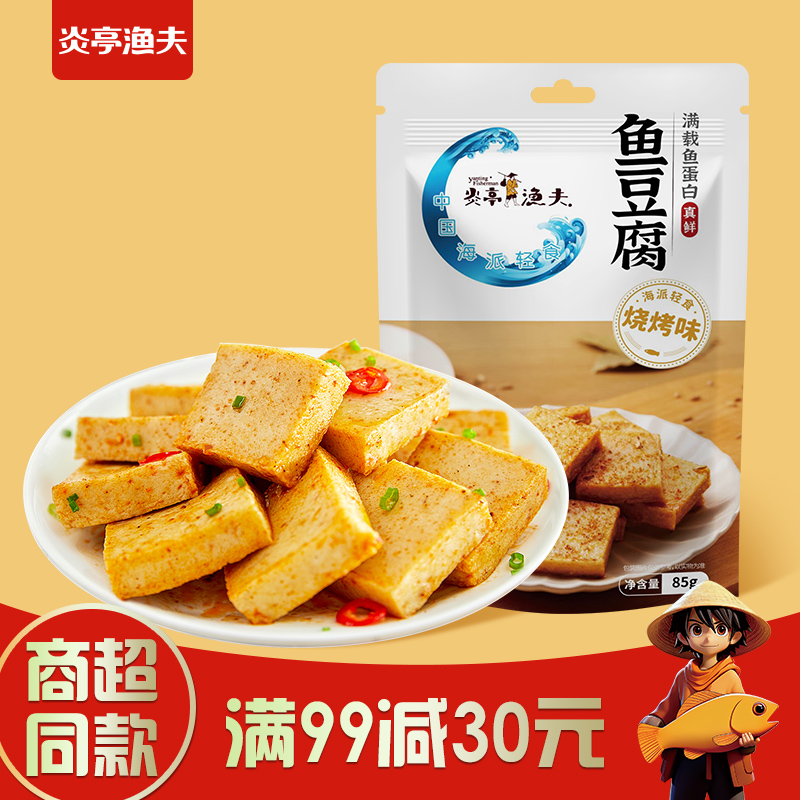 【满99减30】炎亭渔夫85g烧烤味鱼豆腐*1袋