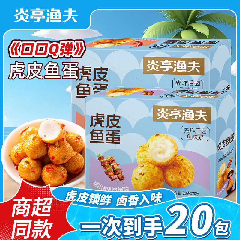 炎亭渔夫虎皮鱼蛋即食鱼肉鱼丸零食海味休闲小吃办公室解馋小零食