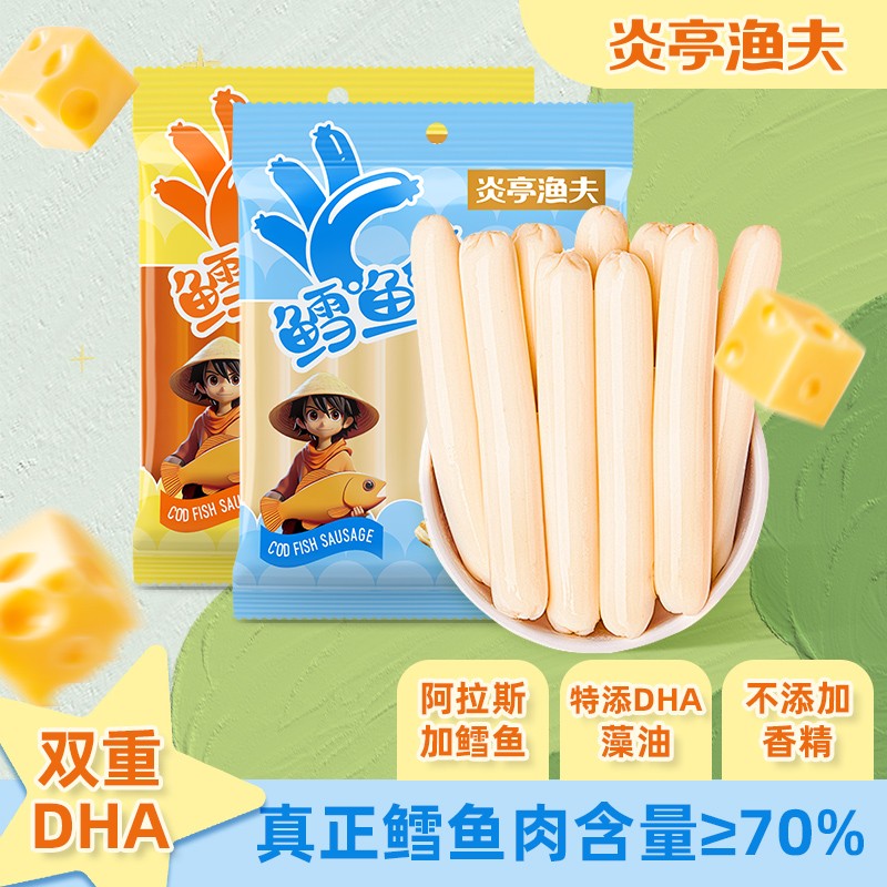 炎亭渔夫68g深海鳕鱼肠即食鱼肉肠儿童营养添加DHA海味解馋小零食