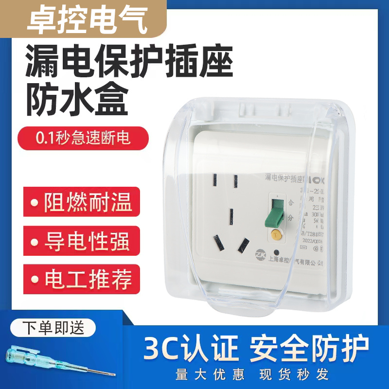 卓控漏电保插座10A16A防水盒86型
