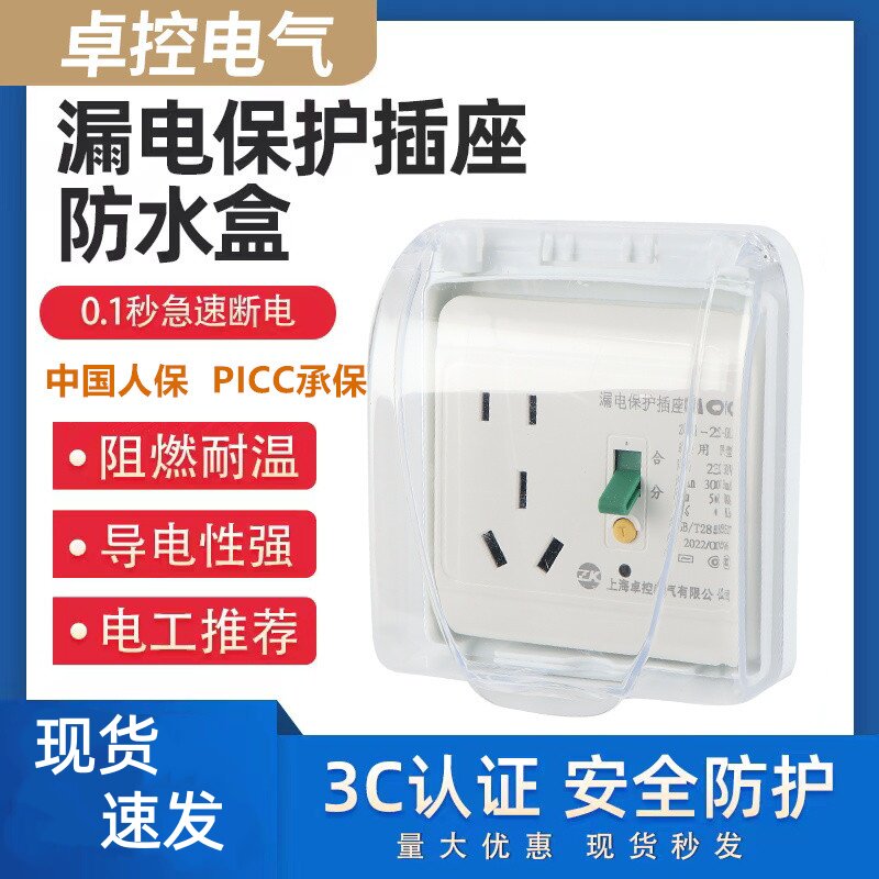 卓控漏电保护插座带开关86型10A16A空调热水器水龙头加防水盒包邮