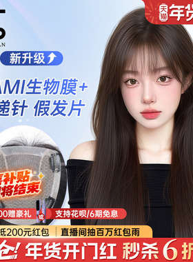 【NAMI生物膜递针发片】假发片女头顶全真发遮白发增发量无痕