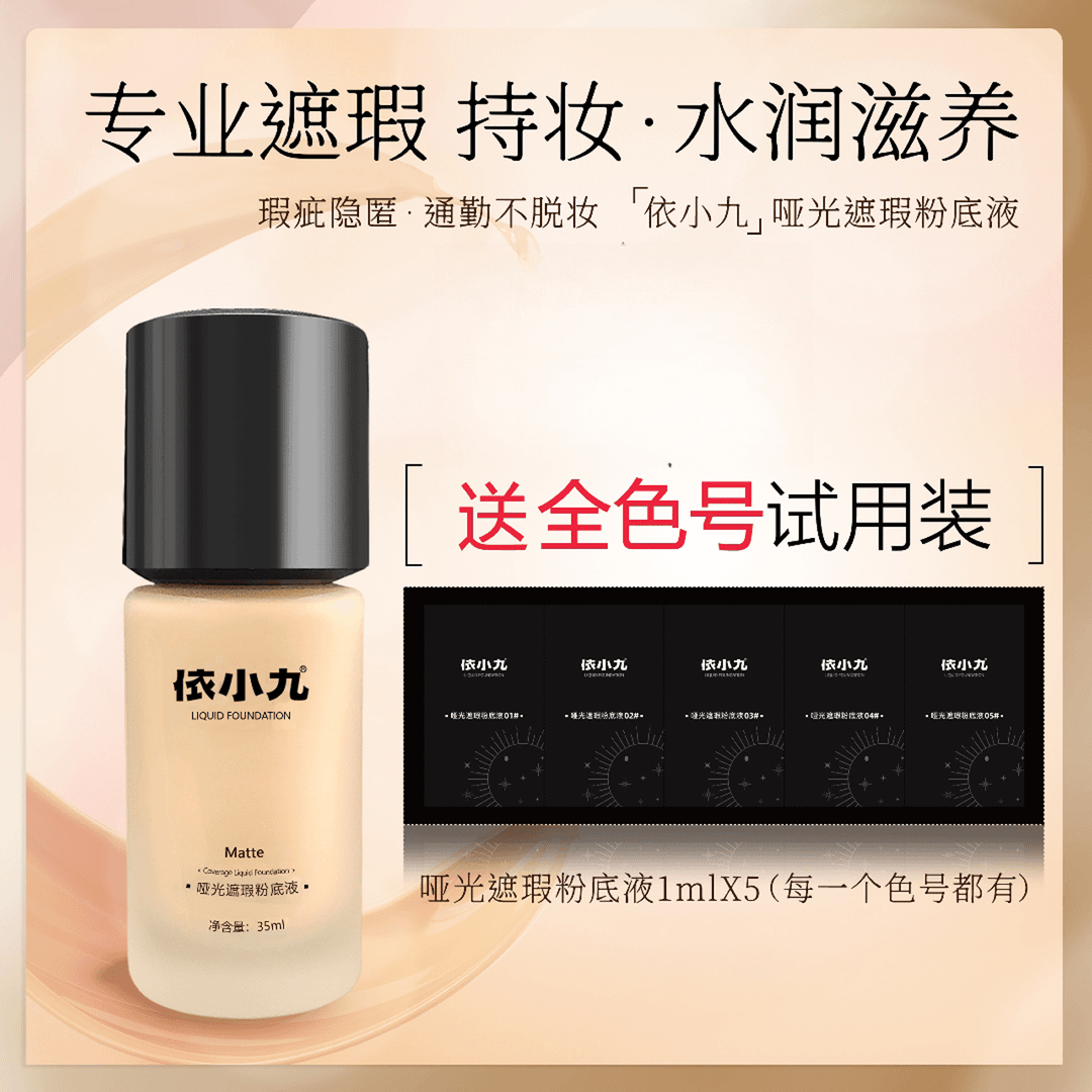 依小九粉底液第二版旗舰店正品