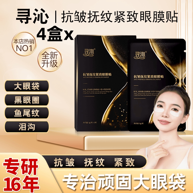 寻沁R9抗皱抚纹紧致眼贴膜