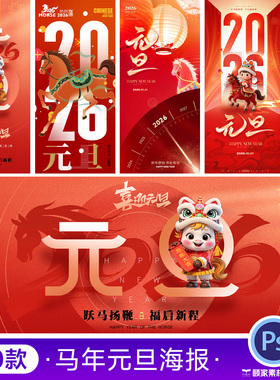 2026马年新年元旦春节节日宣传手机H5海报壁纸模板PSD设计素材