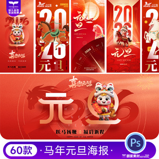 2026马年新年元旦春节节日宣传手机H5海报壁纸模板PSD设计素材
