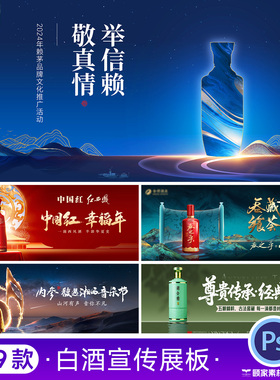 白酒酱浓香型高端酒类酒文化国潮风展板背景主KV模板PSD设计素材