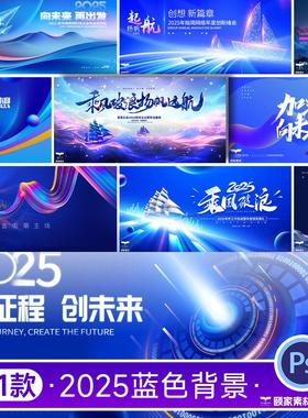 2025蓝色科技网络峰会年会议舞台LED背景主视觉KV展板PSD设计素材