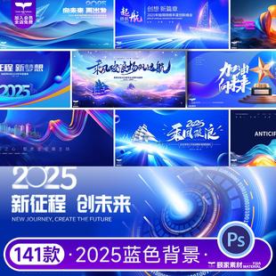 2025蓝色科技网络峰会年会议舞台LED背景主视觉KV展板PSD设计素材
