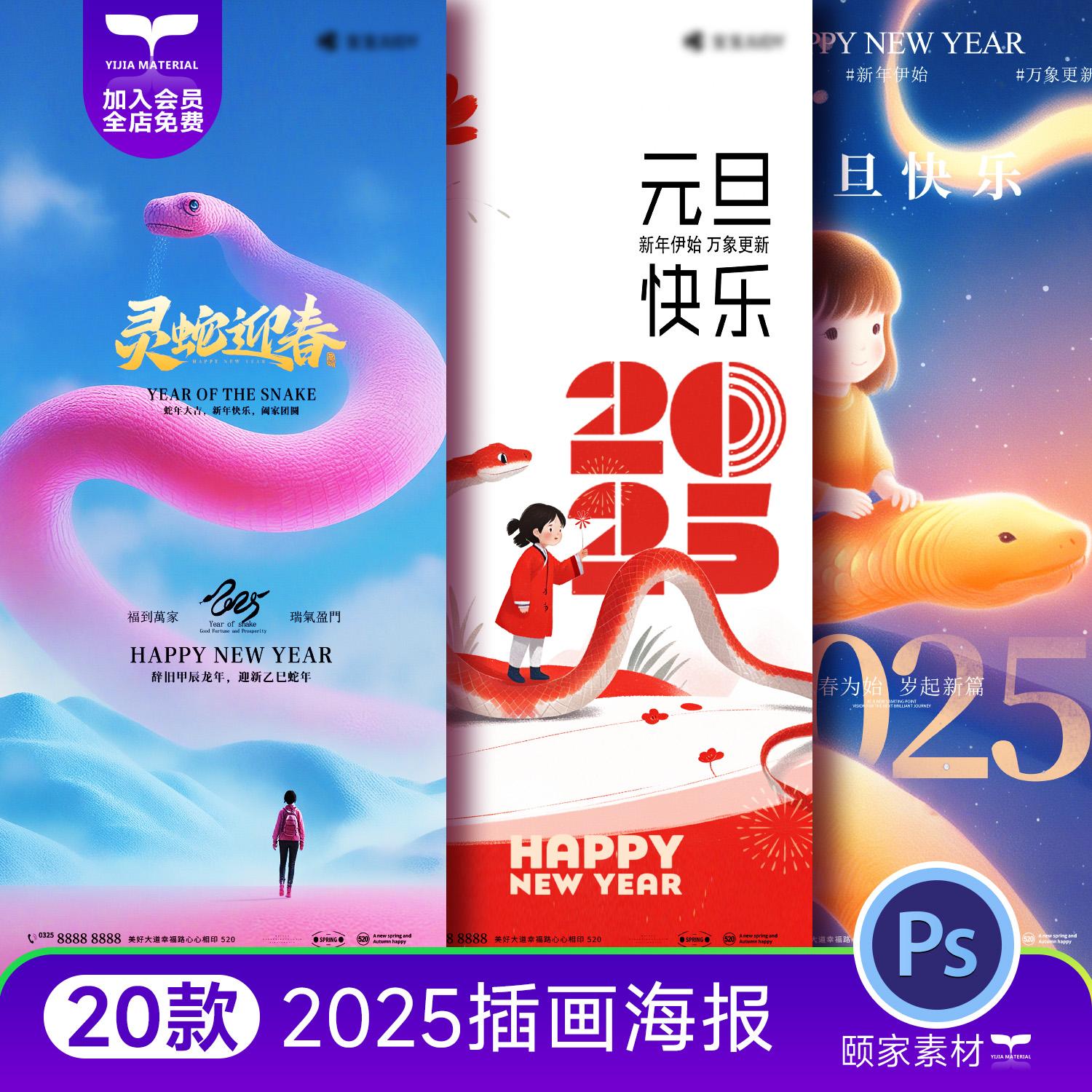 25新年蛇年元旦春节梦幻创意卡通插画朋友圈海报PSD设计素材模板