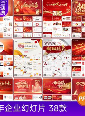 2025新年年会年终总结企业企划未来发展红色PPTX幻灯片设计素材