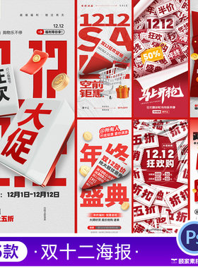 淘宝电商折扣促销双12十二大促营销活动推广海报模板PSD设计素材