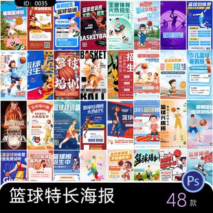 篮球运动招生海报宣传体育训练营暑假班课程报名psd设计素材模板