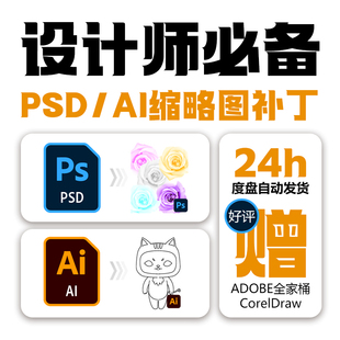 PSD缩略图预览补丁PS/AI缩略图显示补丁素材显示插件