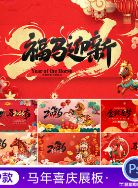 2026马年春节元旦新年晚会主视觉民俗KV展板舞台背景PSD设计素材