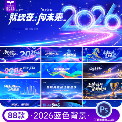 2026蓝色科技网络峰会年会议舞台LED背景主视觉KV展板PSD设计素材