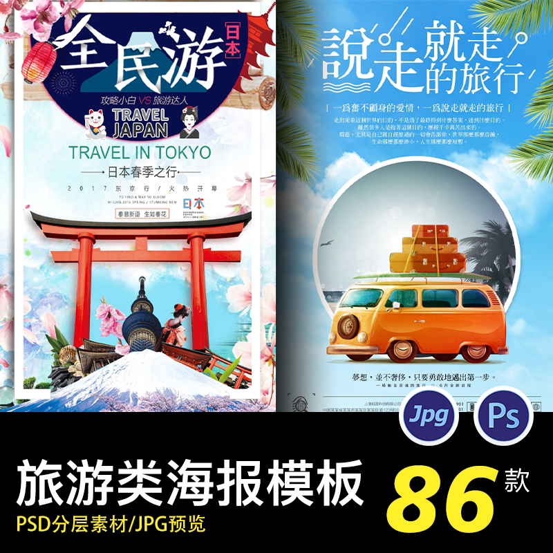 旅游旅行社国内海外城市景点宣传海报dm招贴传单psd设计素材模板