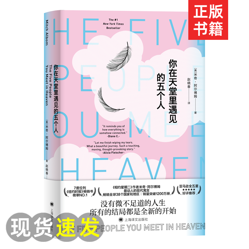 你在天堂里遇见的五5个人(精) (美)米奇阿尔博姆 著 赵晓春译图正版纸质书籍类关于有关相关方面的地和与跟上碰遇到看能够可以学习属于什么档次？