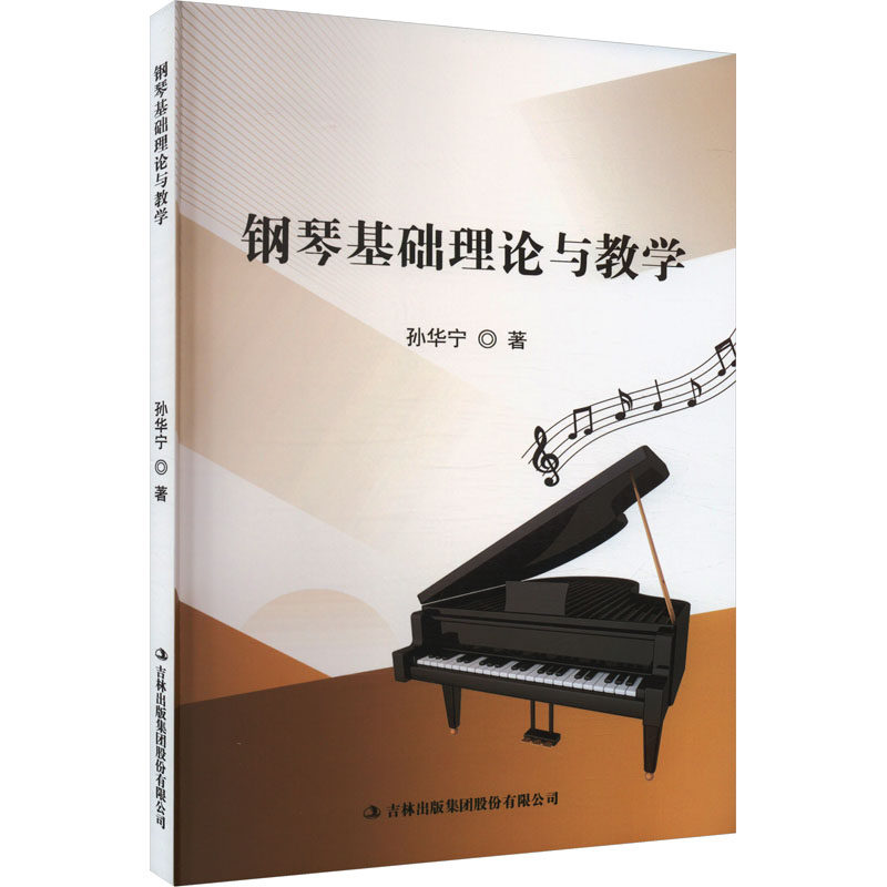 钢琴基础理论与教学 孙华宁 著 西洋音乐 艺术 吉林出版集团股书籍类关于有关方面的和与跟学习了解知识做怎么怎样如何方法技巧怎么样,好用不?