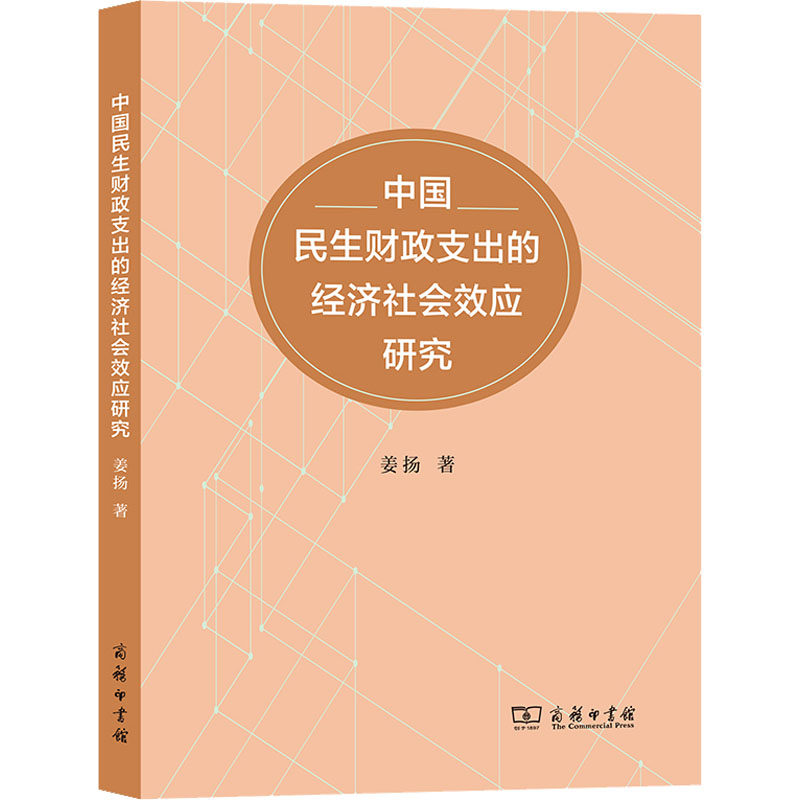 中国民生财政支出的经济社会效应研究 姜扬 著 经济理论、法规 经管书籍类关于有关方面的同与和跟及学习了解知识阅读怎么怎样如何怎么看?