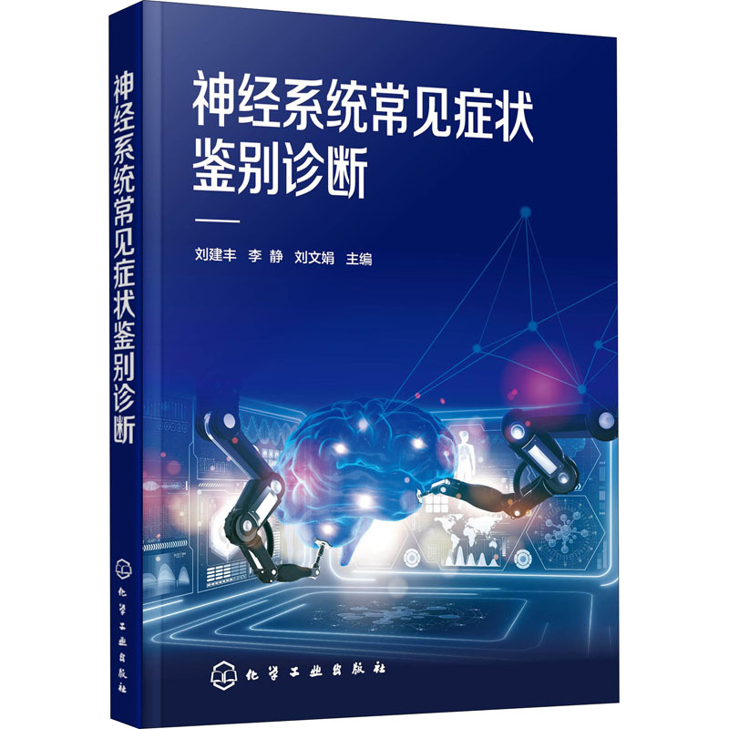 神经系统常见症状鉴别诊断 刘建丰,李静,刘文娟 编 内科 生活 化学图书籍类关于有关方面的地和与跟学习了解知识千寻图书专营店铺