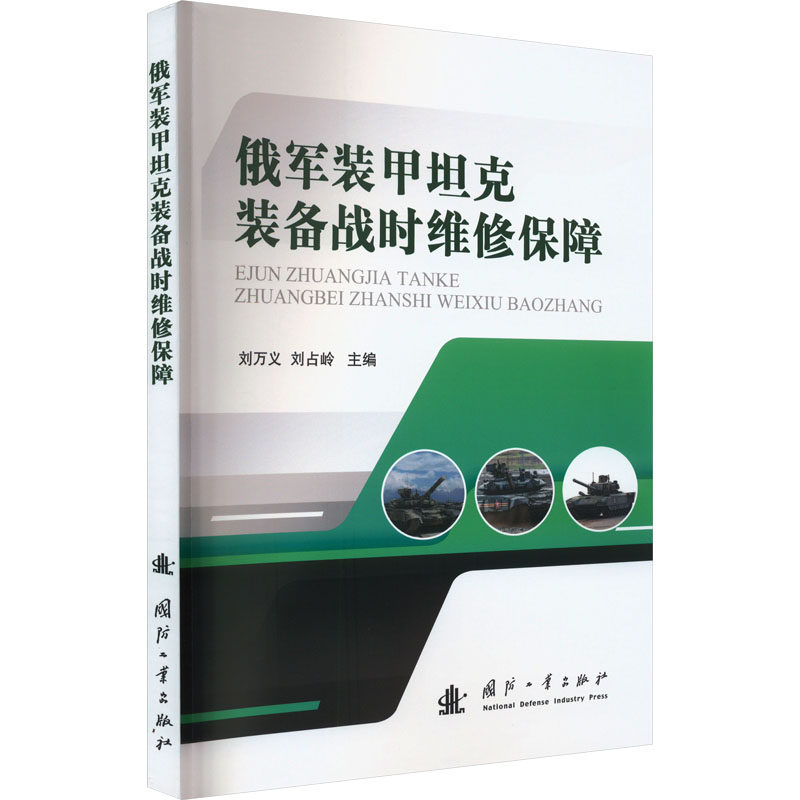 俄军装甲坦克装备战时维修保障 刘万义,刘占领 编 国防科技 专书籍类关于有关方面的和与跟学习了解知识做怎么怎样如何方法技巧怎么样,好用不?