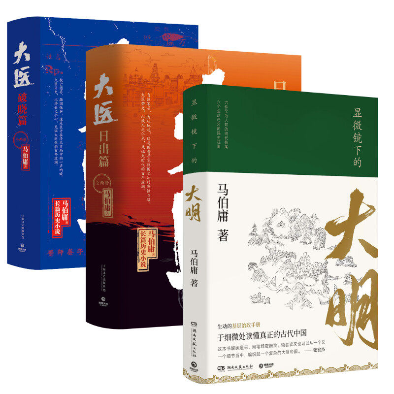 显微镜下的大明+大医 破晓篇(全2册)+大医·日出篇：全两册/马伯庸书籍类关于有关方面的同与和跟学习了解知识阅读千寻图书专营店怎么样,好用不?