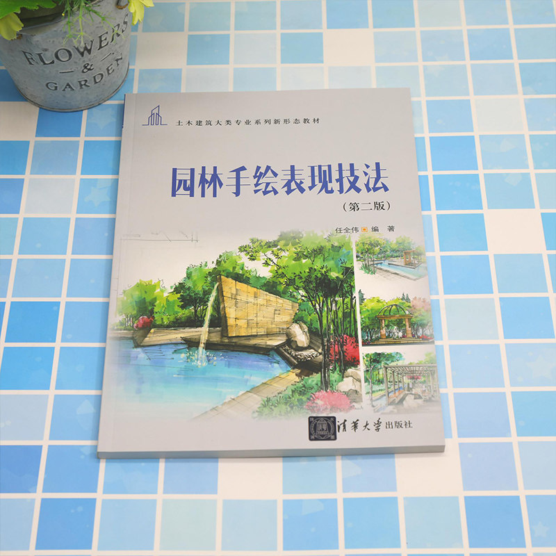 园林手绘表现技法(第2版)：任全伟 编 大中专文科文学艺术 大中书籍类关于有关方面与和跟学习了解知识方法技术巧做怎么怎样如何怎么看?