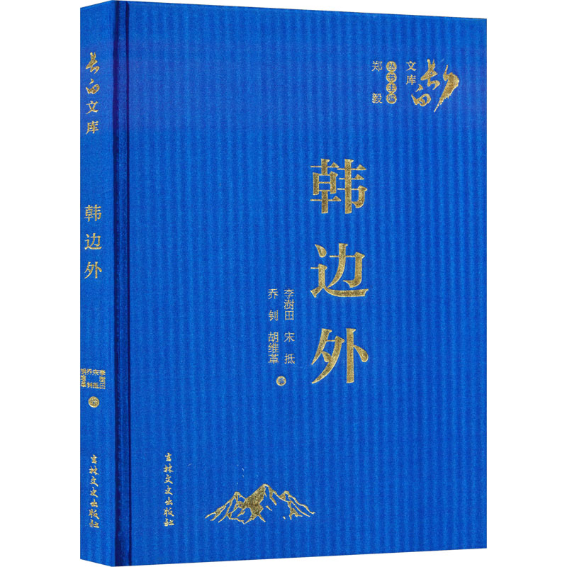 韩边外 李澍田,宋抵,乔钊 等 编 中国现当代文学 文学 吉林文史书籍类关于有关方面与和跟学习了解知识方法技术巧做怎么怎样如何