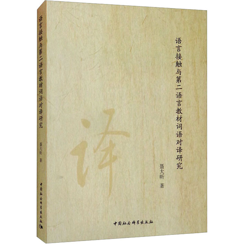 语言接触与第二语言教材词语对译研究：聂大昕 著 语言－汉语 文教 正版纸质书籍类关于有关方面的同与和跟学习了解知识阅读千寻图怎么看?