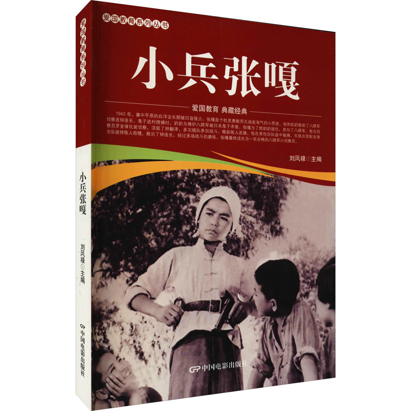 小兵张嘎 刘凤禄 编 卡通漫画 少儿 中国电影出版社 全新正版书籍类